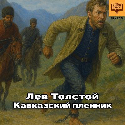 Лев Толстой. «Кавказский пленник». Книги даром