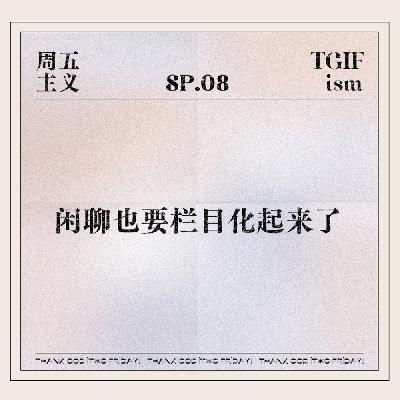 SP08. 闲聊也要栏目化起来了
