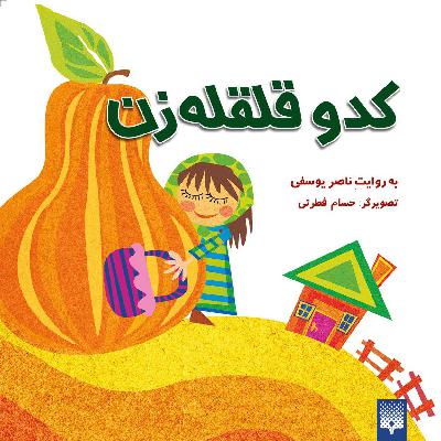 کدو قلقله زن کدو قلقله زن