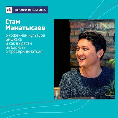 «Профи Креатива» с Азатом Тороевым. Выпуск #3 | Стам Маматысаев «Профи Креатива» с Азатом Тороевым. Выпуск #3 | Стам Маматысаев