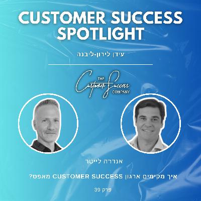 39.איך מקימים ארגון Customer Success מאפס?