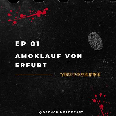 S7 EP1. 谷騰堡中學校園槍擊案｜Amoklauf von Erfurt