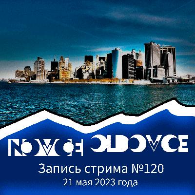 Запись Стрима #120 21.05.2023