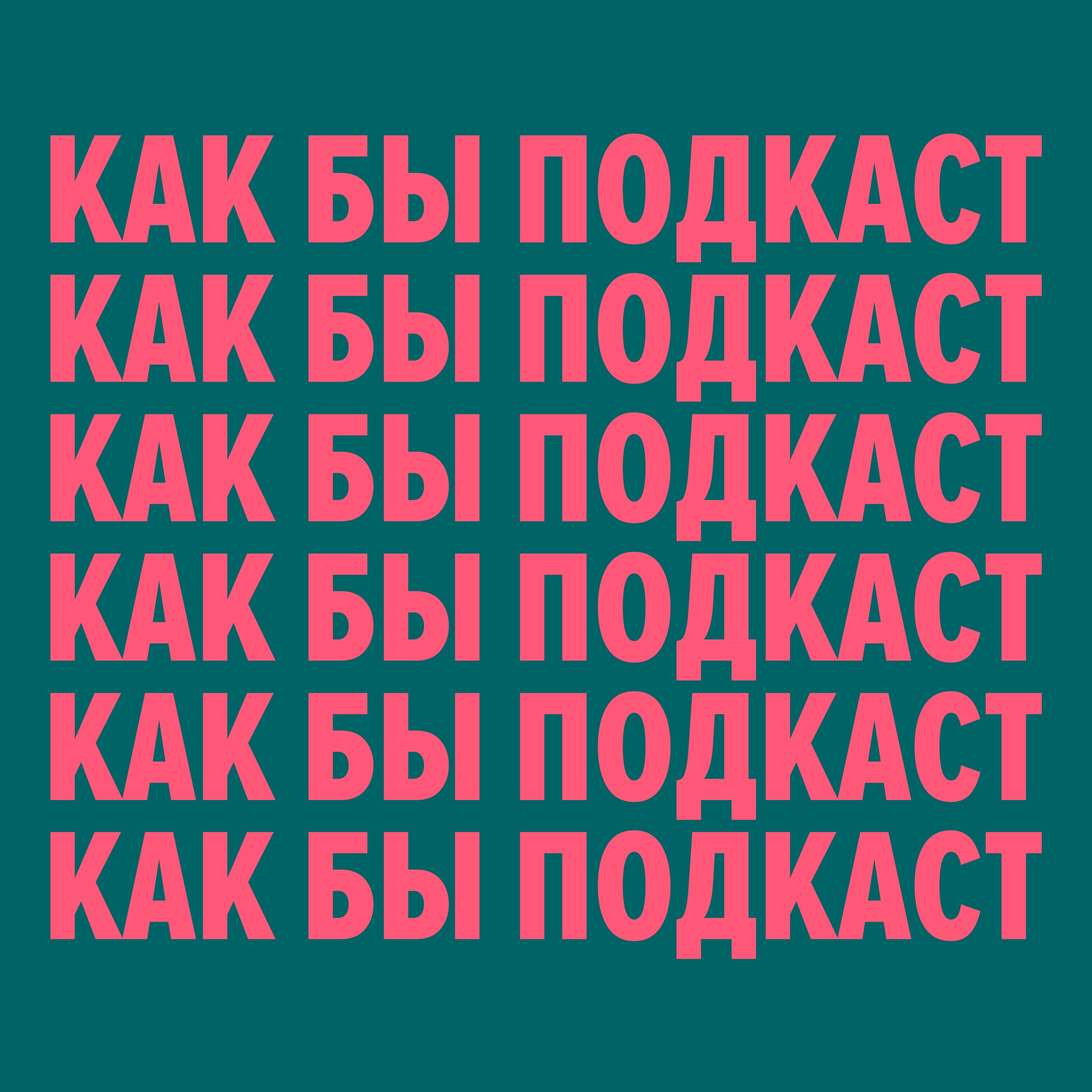 Как бы подкаст