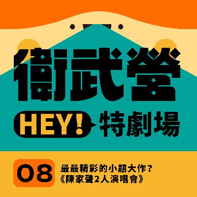EP08|最最精彩的小題大作?《陳家聲2人演唱會》 EP08|最最精彩的小題大作?《陳家聲2人演唱會》