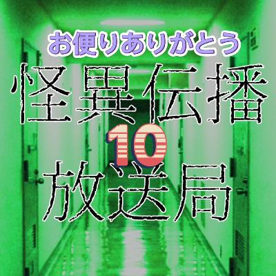 【雑談】お便りありがとう⑩【怪異伝播放送局】 【雑談】お便りありがとう⑩【怪異伝播放送局】