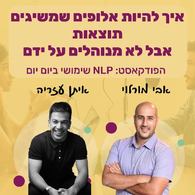 #64 | איך להיות אלופים שמשיגים תוצאות אבל לא מנוהלים על ידם | איתן עזריה | NLP שימושי ביום יום #64 | איך להיות אלופים שמשיגים תוצאות אבל לא מנוהלים על ידם | איתן עזריה | NLP שימושי ביום יום