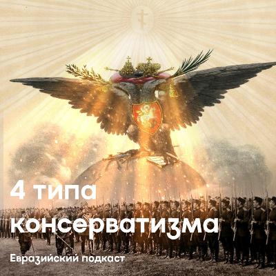 4 типа консерватизма