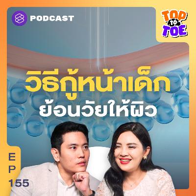 TTT155 เทคโนโลยีลดริ้วรอยให้ผิวดีถึงระดับเซลล์