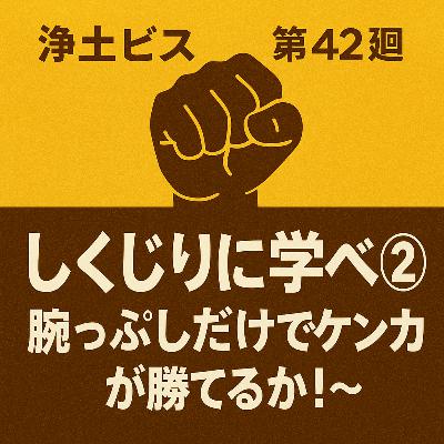 浄土ビズ_第042廻_「しくじりに学べ②~腕っぷしだけでケンカが勝てるか!~」 浄土ビズ_第042廻_「しくじりに学べ②~腕っぷしだけでケンカが勝てるか!~」