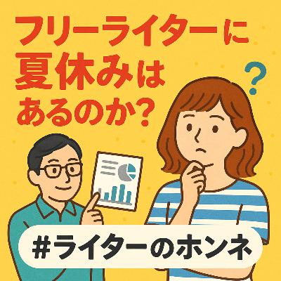 フリーライターに夏休みはあるのか？長期休暇を取得する方法 #237