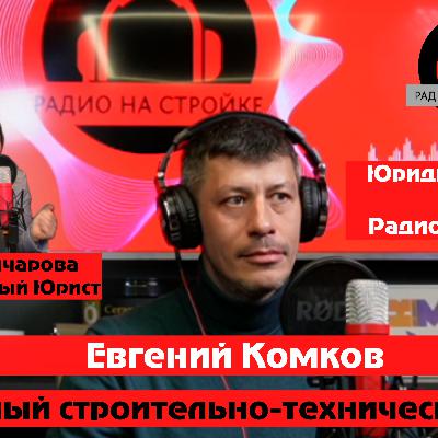 Евгений Комков, судебный строительно-технический эксперт Евгений Комков, судебный строительно-технический эксперт
