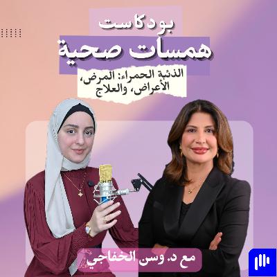 الذئبة الحمراء: المرض، الأعراض، والعلاج مع د. وسن الخفاجي الذئبة الحمراء: المرض، الأعراض، والعلاج مع د. وسن الخفاجي