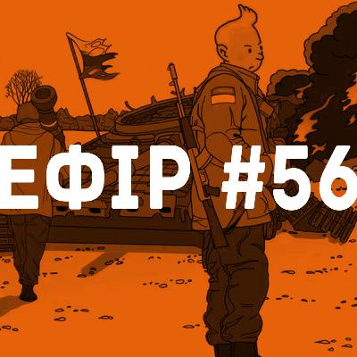 Ефір №56 - Ерже і Тентен