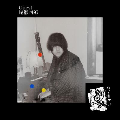 #32 尾瀬四郎は何故1st ALBUM"南瓜"をリリースする迄に至ったのか(後編)