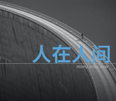ep34一位肄业博士的沪渝双城记 ep34一位肄业博士的沪渝双城记