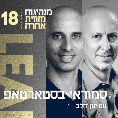 פרק 18 - סמוראי בסטארטאפ: מסורת החדשנות מטוקיו לתל אביב עם ינון דולב