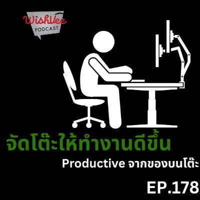 EP 178 - ของบนโต๊ะที่ทำให้เราทำงานดีขึ้น EP 178 - ของบนโต๊ะที่ทำให้เราทำงานดีขึ้น