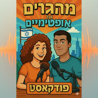 10] מבקרים בישראל ומטיילים בזמן