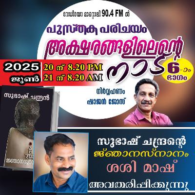 അക്ഷരങ്ങളിൽ എൻറെ നാട് - ജൂൺ 20 - ജ്ഞാനസ്നാനം (സുഭാഷ് ചന്ദ്രൻ)