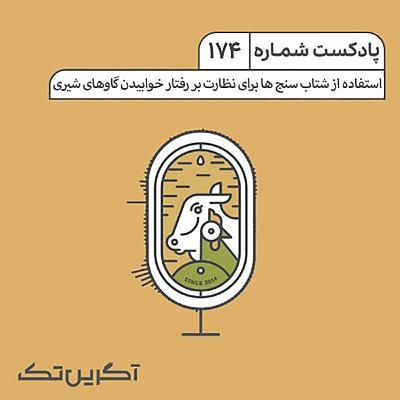 پادکست شماره 174: استفاده از شتاب سنج ها برای نظارت بر رفتار خوابیدن گاوهای شیری