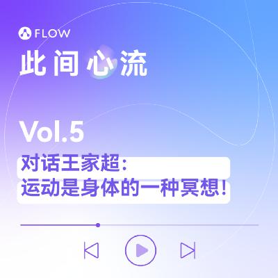 Vol.5 对话残奥会冠军王家超：运动是一种身体的冥想