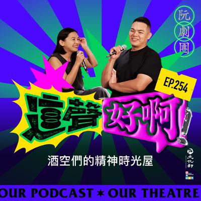EP254 酒空們的精神時光屋 EP254 酒空們的精神時光屋