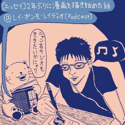 【エッセイ】２年ぶりに漫画を描き始めた話 (Essay “I had restarted drawing comics after 2 years”)