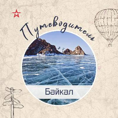 Путеводитель: Байкал