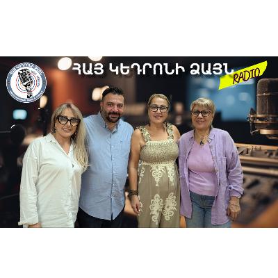 Մեր զրուցակից հիւրերն են AKUNQ Ethnographic Ensemble Հայաստանի «Ակունք» Պետական Ազգագրական համոյթէն Արեք Միքայէլեան եւ Աննա Թովմասեան հետ: Guest host Hay Horizon - Հայ Հորիզոն'sTamar Chahinian!
