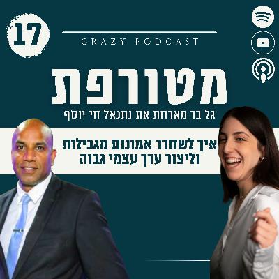 פרק 17- איך לשחרר אמונות מגבילות וליצור ערך עצמי גבוה עם נתנאל חי יוסף