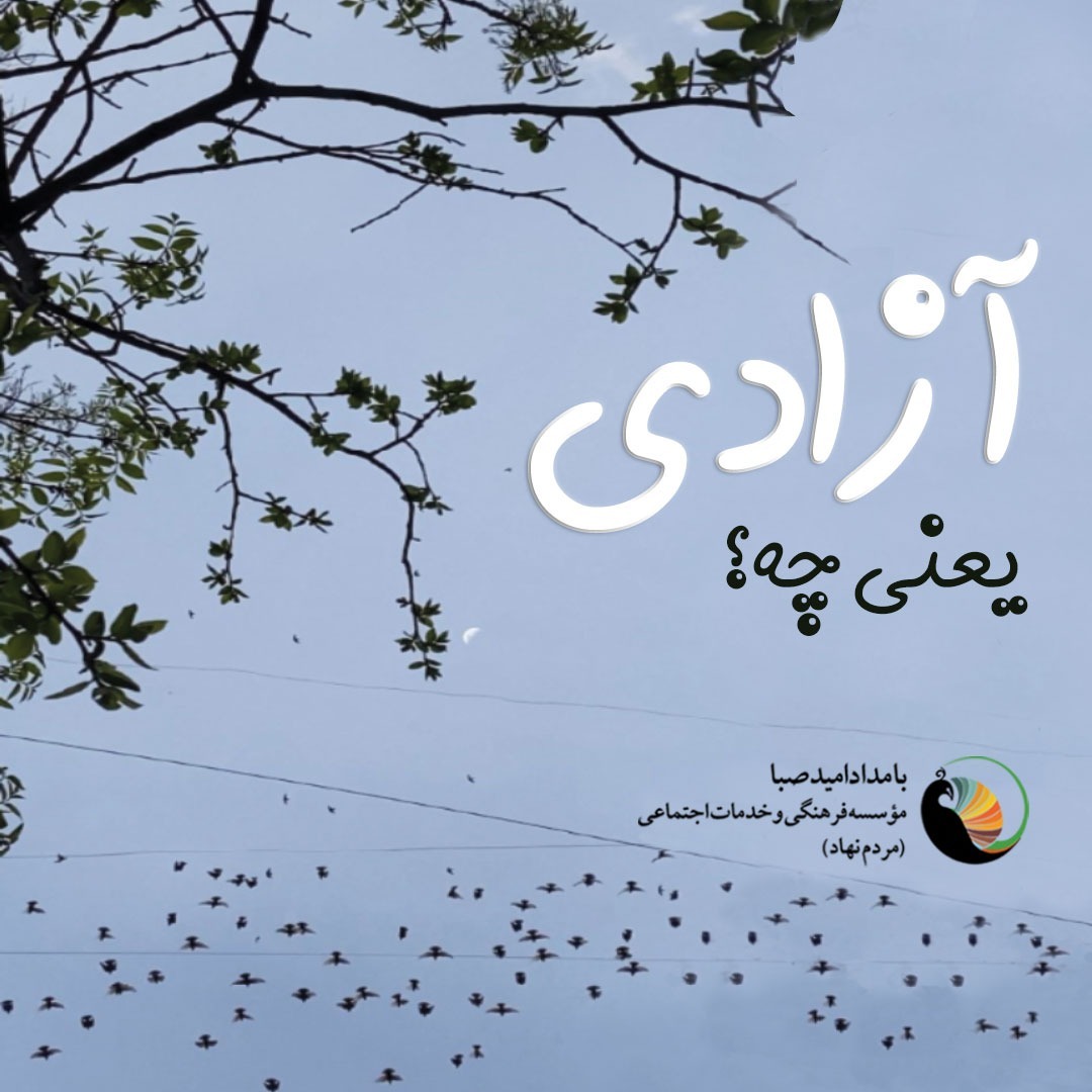 آزادی یعنی چه؟ آزادی یعنی چه؟