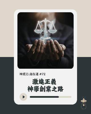 神經刀·自在道 (七十三):破碎先係還原基督信仰? 神經刀·自在道 (七十三):破碎先係還原基督信仰?