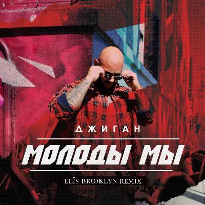 Джиган - Молоды мы (Elis Brooklyn remix) Джиган - Молоды мы (Elis Brooklyn remix)