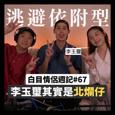 白目情侶週記EP67｜李玉璽其實是北爛仔!! feat.李玉璽