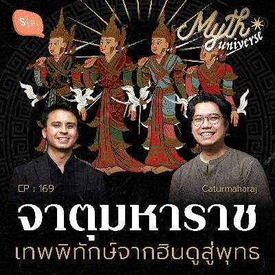 จาตุมหาราช เทพพิทักษ์จากฮินดูสู่พุทธ | Myth Universe EP169