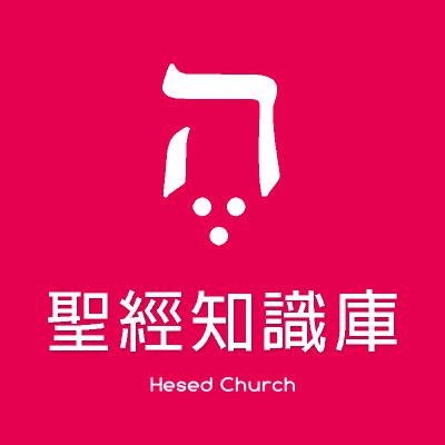 可以戴異教飾品嗎?|Zoom Q&A|聖經知識庫|洪鉅晰牧師|恩寵教會 可以戴異教飾品嗎?|Zoom Q&A|聖經知識庫|洪鉅晰牧師|恩寵教會