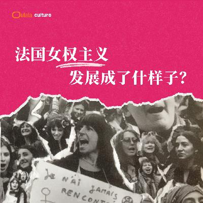 03 法国的女权主义发展成了什么样子？