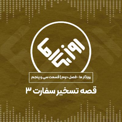 قصه تسخیر سفارت؛ بخش سوم قصه تسخیر سفارت؛ بخش سوم