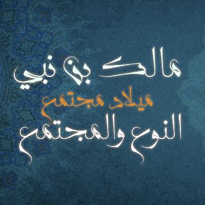 النوع والمجتمع كتاب: ميلاد مجتمع للمؤلف مالك بن نبي