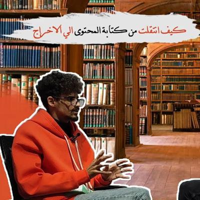 حلقة ٤ / احمد كيوان/ كتابة- كتابة محتوى-إخراج-إدارة فرق حلقة ٤ / احمد كيوان/ كتابة- كتابة محتوى-إخراج-إدارة فرق