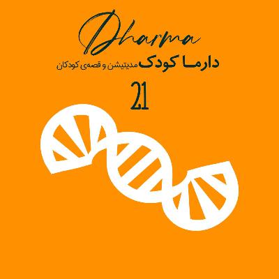 تکامل (فرگشت) - اپیژنتیک (۱۰ سال به بالا) تکامل (فرگشت) - اپیژنتیک (۱۰ سال به بالا)
