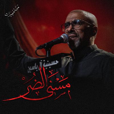 مسني الضر | محمد الحجيرات - ليلة 3 محرم 1447هـ