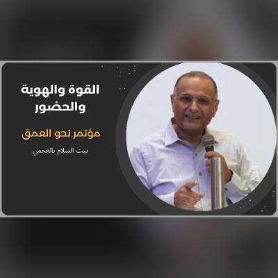 القوة والهوية والحضور | د. ماهر صموئيل | مؤتمر نحو العمق | بيت السلام بالعجمي | نوفمبر 2025 القوة والهوية والحضور | د. ماهر صموئيل | مؤتمر نحو العمق | بيت السلام بالعجمي | نوفمبر 2025