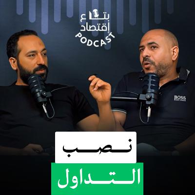 ازاي تستثمر صح في البورصة العالمية