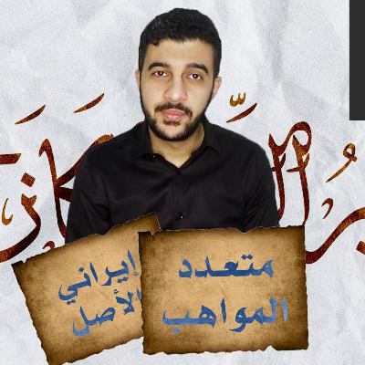 متعدد المواهب | ظهير الدين الكازروني