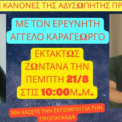 “ΟΙ ΜΥΣΤΙΚΟΙ ΚΑΝΟΝΕΣ ΤΗΣ ΑΔΥΣΩΠΗΤΗΣ ΠΡΟΠΑΓΑΝΔΑΣ” 21/08 στις ΑΛΗΘΙΝΕΣ ΚΟΥΒΕΝΤΕΣ