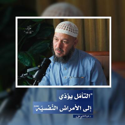 التنمية البشرية | الدكتور عبد الحليم فول | الحلقة 11 | بودكاست نظرات التنمية البشرية | الدكتور عبد الحليم فول | الحلقة 11 | بودكاست نظرات