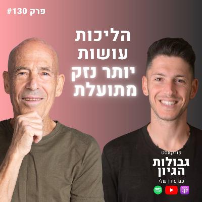 חיים ללא כאב: למה הרופא טועה, מדוע הליכה מזיקה ואיך לנשום נכון? | אורי עתריה | גבולות הגיון פרק #130