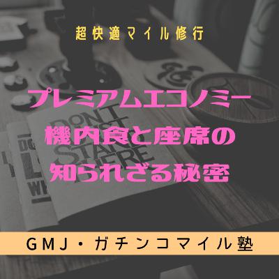 【超快適マイル修行】プレミアムエコノミー機内食と座席の知られざる秘密